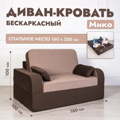 Бескаркасный диван-кровать Мико