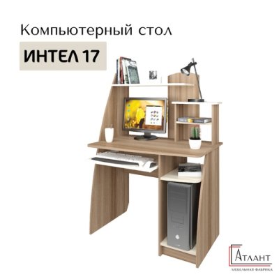 Компьютерный стол Интел 17