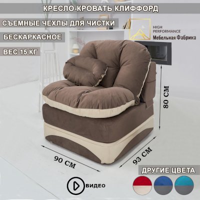 Бескаркасное кресло-кровать Клиффорд