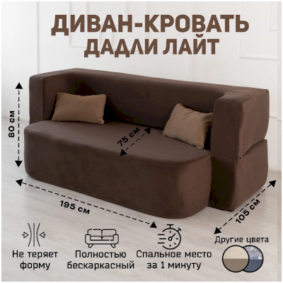 Бескаркасный диван-кровать Дадли Лайт