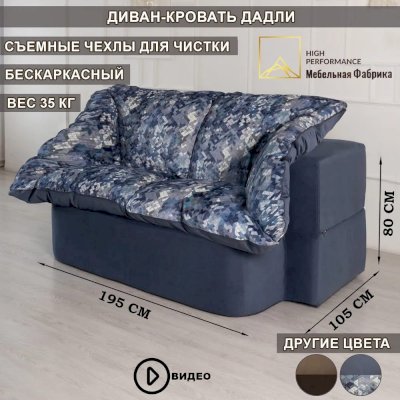 Бескаркасный диван-кровать Дадли